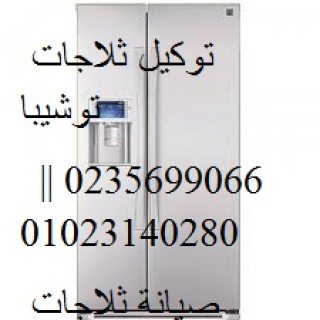 توكيل خدمة صيانة ثلاجات توشيبا طنطا 01096922100 