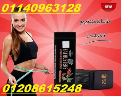 افضل كبسولات لانقاص الوزن فات باسترز01140963128/01208615248