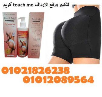 كريم touch mo لتكبير ورفع الارداف