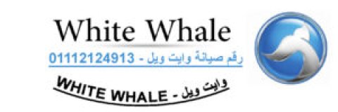 توكيل ثلاجة وايت ويل الاسماعيلية 01060037840 1