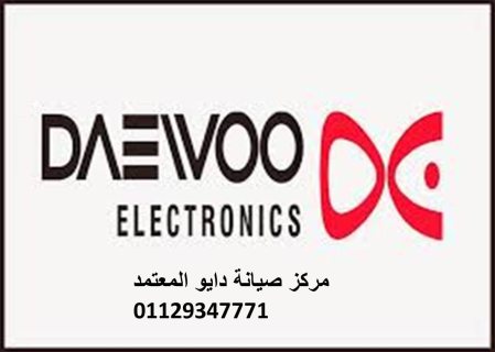 صيانة ثلاجات دايو شبرا مصر 01095999314 1