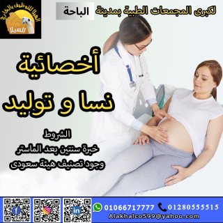 اخصائية نسا وتوليد