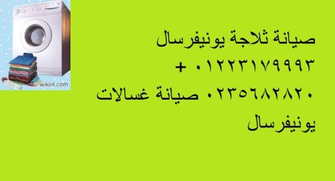 الشركة المتخصصة صيانة غسالات يونيفرسال طنطا 01060037840 1