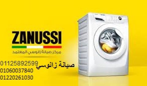 متميزون صيانة غسالات زانوسي دمنهور 01283377353