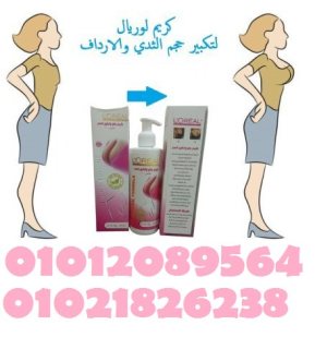 كريم L.OREAL لتكبير ورفع الصدر