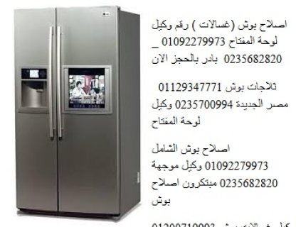 خصومات صيانة ثلاجات بوش شبين الكوم 01125892599