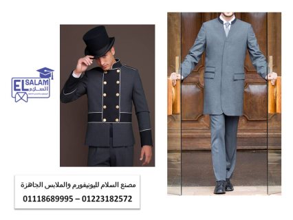  اشكال يونيفورم فنادق 01223182572 2