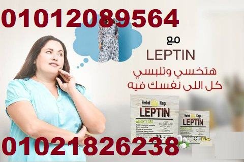 كبسولات ليبتين للتخسيس LEPTIN