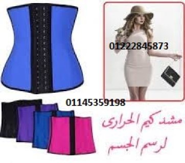 مشد كيم الحراري لنحت الخصر وشد الجسم/01222845873/01145359198