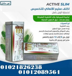 كبسولات اكتف سليم الالماني للتخسيس 30 كبسوله | ACTIVE SLIM