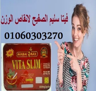 #كبسولات_فيتا_سليم_الجبارة_للتخسيس_Vita_slim