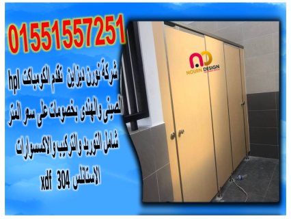 اسعار فواصل و قواطيع حمامات كومباكت hpl 6