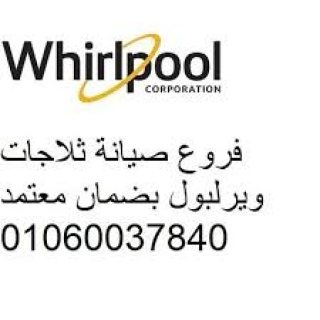 طريقة تصليح غسالات ويرلبول في شبرا مصر اليوم 01220261030