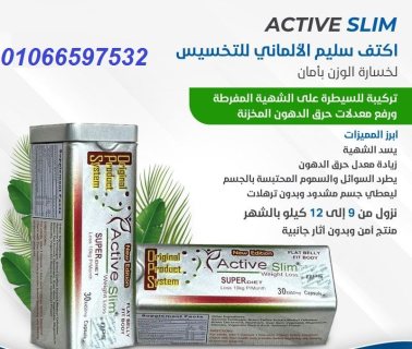 كبسولات اكتف سليم الالماني للتخسيس 30 كبسوله | ACTIVE SLIM