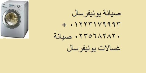 وكيل صيانة غسالات ملابس يونيفرسال العبور 01112124913