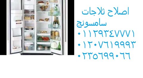 ارقام اصلاح غسالات ملابس سامسونج الشروق 01223179993  1