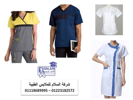 الزى الموحد الطبي - شركة تصنيع يونيفورم طبى 01102226499