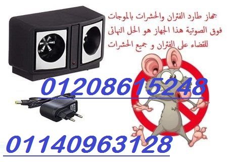 لطرد الفئران والحشرات جهاز طارد الفئران 01140963128/01208615248