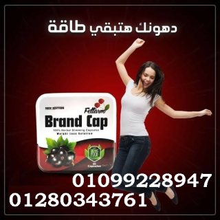 كبسولات براند كاب للتخسيس 01099228947