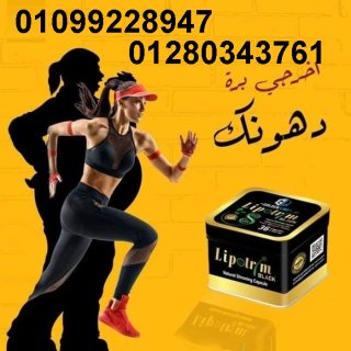 كبسولات ليبوتريم  للتخسيس 01099228947