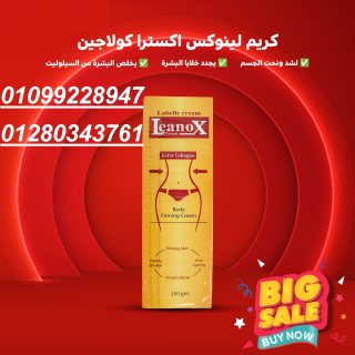 كريم لينوكس لشد ونحت الجسم. 01099228947