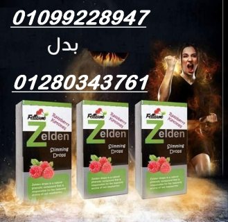 زيلدن لزيادة حرق الدهون 01099228947 1