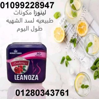 لينوزا Leanoza كبسولات الاصلي 01099228947 1