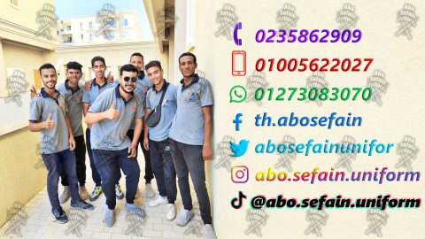 أكبر شركة توريد يونيفورم الشركات و المصانع -يونيفورم عمال 01020275583