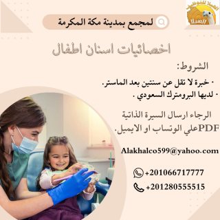 مطلوب لمجمع طبي اخصائي اسنان اطفال