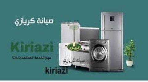 صيانة تلاجات كريازي سيدي بشر 01207619993