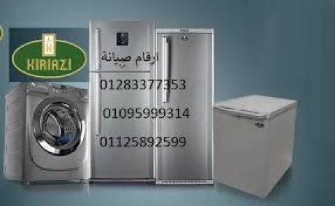 صيانة تلاجات كريازي ميامي 01112124913