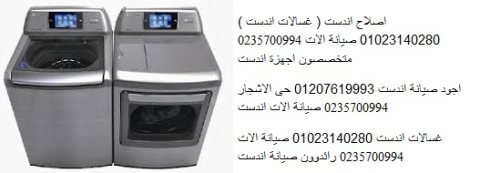 اصلاح غسالات اندست السادس من اكتوبر 01125892599 1