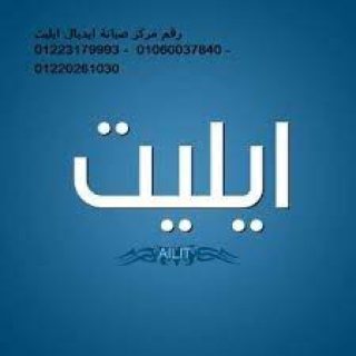 صيانة غسالات ايديال ايليت المنصورة 01220261030