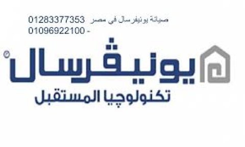 خدمات صيانة يونيفرسال السويس 01129347771