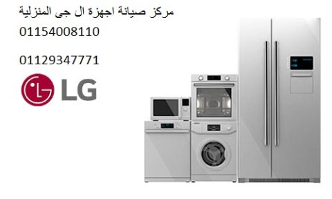 مركز اعطال ال جي بنها 01093055835