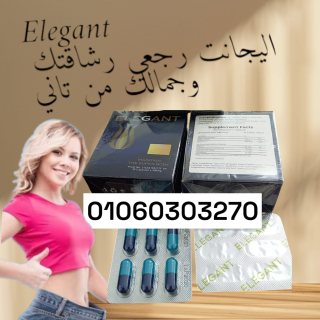 كبسولات #اليجانت Elegant رجعي رشاقتك وجمالك من تاني