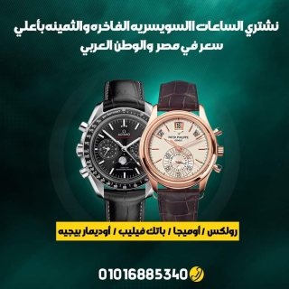 توكيل ساعات مصر نشتري الساعات الاصلية المستعملة 