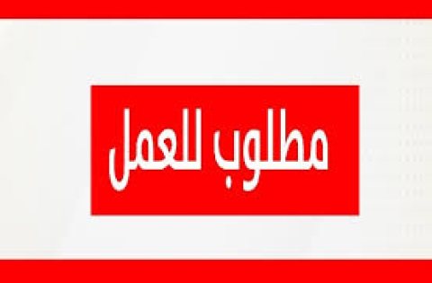 مطلوب للعمل مدربه مساج برايفت