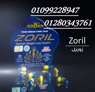 تمتع بقوام مثالي ورشيق مع كبسولات زوريل الالماني 01099228947