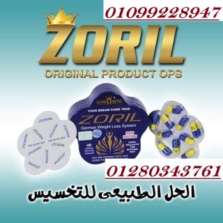   كبسولات زوريل الالماني للتخسيس 01099228947