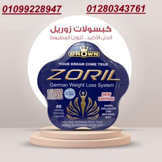 حلم التخسيس لم يعد بعيدا مع زوريل 01099228947