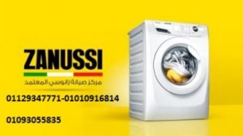 اقرب صيانة ديب فريزر زانوسي دمنهور 01220261030