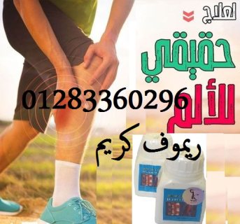 #ريموف_كريم لعلاج الم العظام والمفاصل 