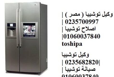 صيانة ثلاجات توشيبا العربي طنطا 01023140280