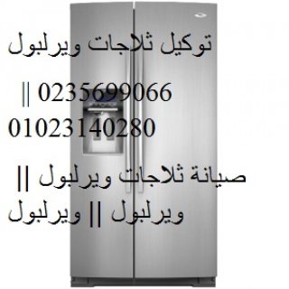 تصليح ثلاجات ويرلبول الرحاب 01095999314 1