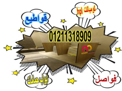 اماكن شراء كومباكت hpl قواطيع حمامات