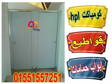 اماكن شراء كومباكت hpl قواطيع حمامات 5