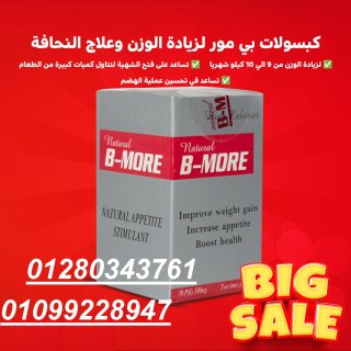 كبسولات بي مور لزياده الوزن 01099228947