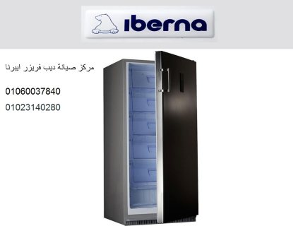 صيانة ديب فريزر ايبرنا الجبل الاصفر 01092279973 1