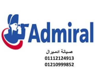 رقم اعطال ثلاجات ادميرال فيصل 01154008110